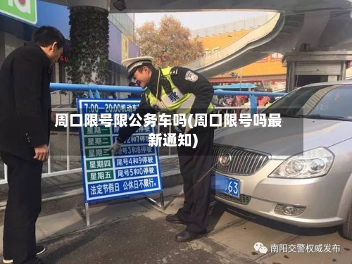 周口限号限公务车吗(周口限号吗最新通知)