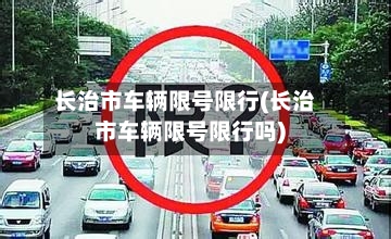 长治市车辆限号限行(长治市车辆限号限行吗)