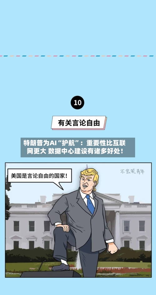 特朗普为AI“护航	”：重要性比互联网更大 数据中心建设有诸多好处！-第3张图片