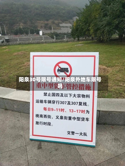 阳泉30号限号通知/阳泉外地车限号吗