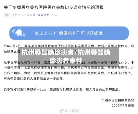 杭州辱骂确诊患者/杭州辱骂确诊患者事件