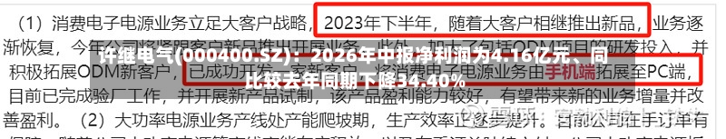 许继电气(000400.SZ)：2026年中报净利润为4.16亿元、同比较去年同期下降34.40%