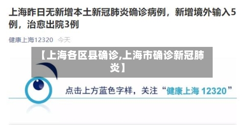 【上海各区县确诊,上海市确诊新冠肺炎】-第2张图片