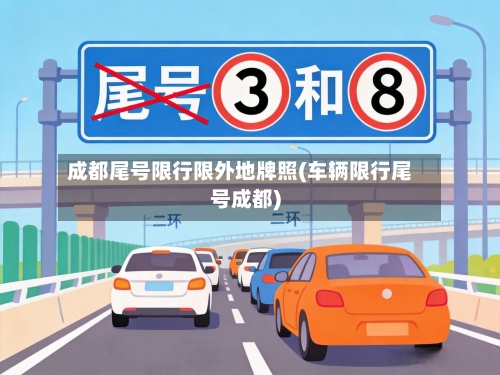 成都尾号限行限外地牌照(车辆限行尾号成都)-第2张图片