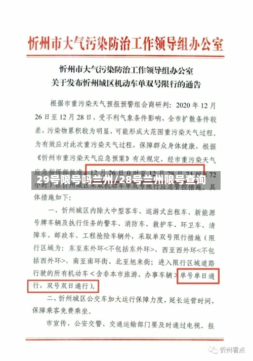 29号限号吗兰州/28号兰州限号查询