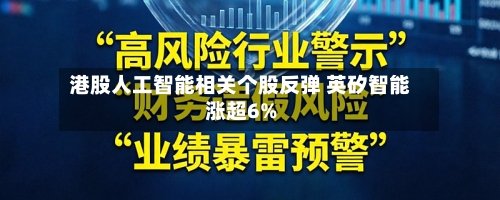 港股人工智能相关个股反弹 英矽智能涨超6%