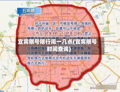 宜宾限号限行周一几点(宜宾限号时间查询)