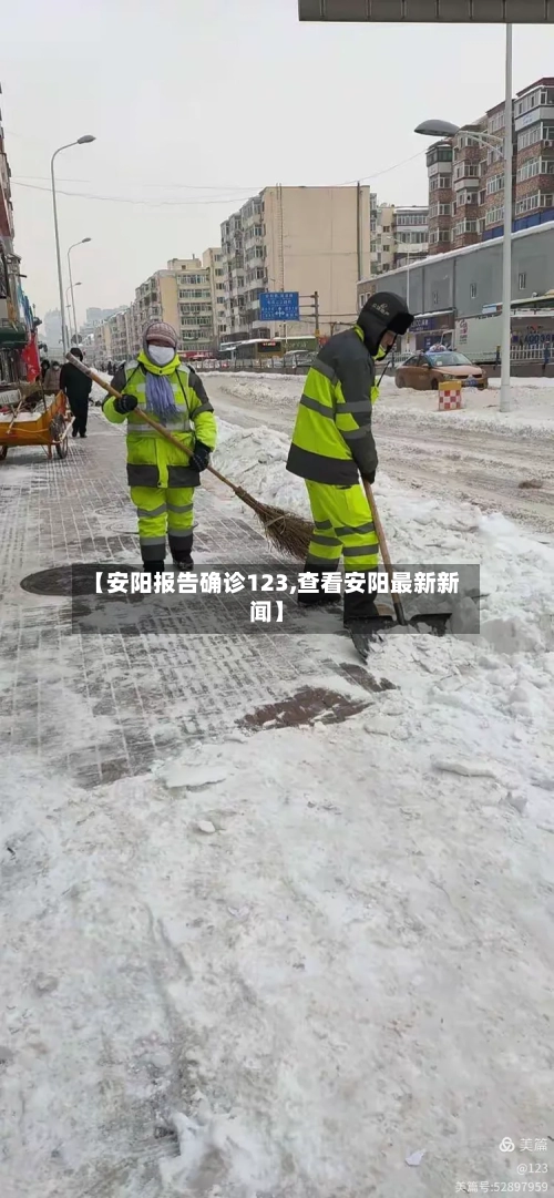 【安阳报告确诊123,查看安阳最新新闻】