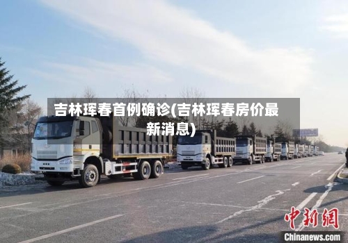 吉林珲春首例确诊(吉林珲春房价最新消息)-第2张图片
