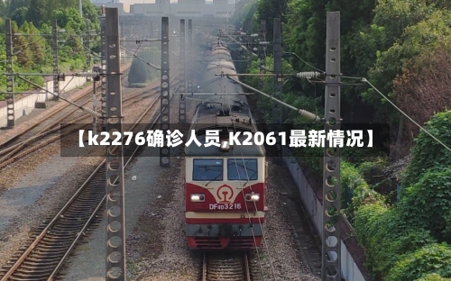 【k2276确诊人员,K2061最新情况】