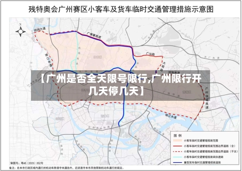 【广州是否全天限号限行,广州限行开几天停几天】-第3张图片