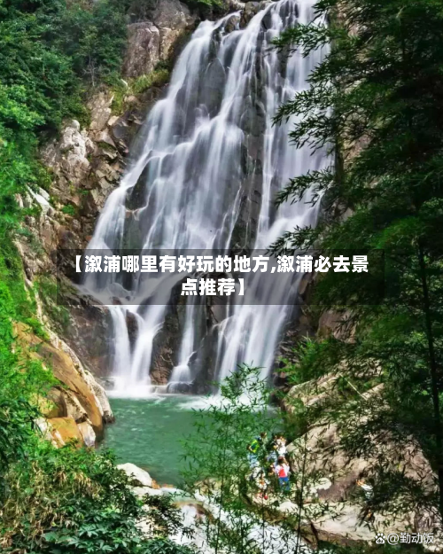 【溆浦哪里有好玩的地方,溆浦必去景点推荐】-第2张图片