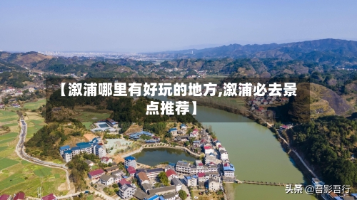【溆浦哪里有好玩的地方,溆浦必去景点推荐】