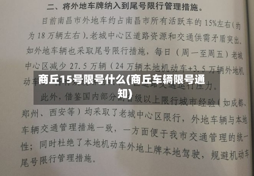 商丘15号限号什么(商丘车辆限号通知)