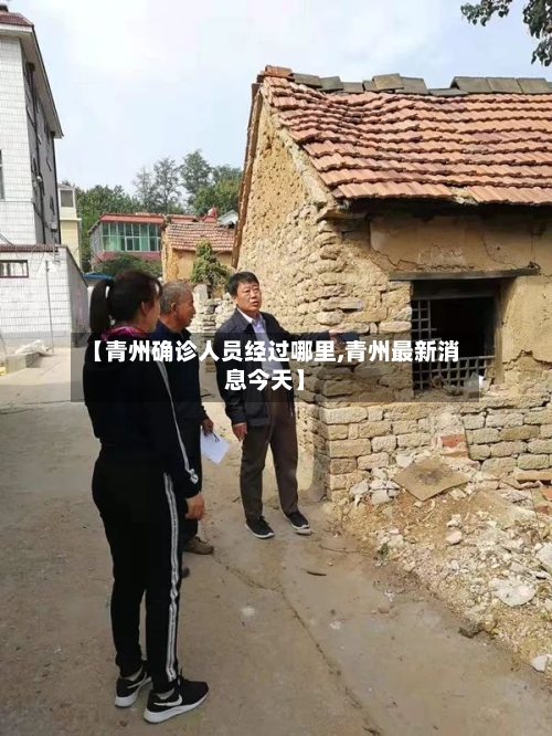【青州确诊人员经过哪里,青州最新消息今天】
