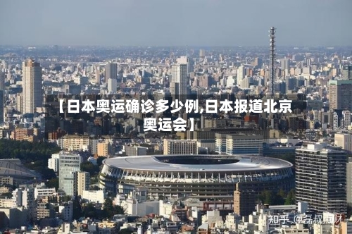 【日本奥运确诊多少例,日本报道北京奥运会】
