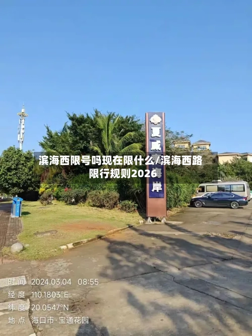 滨海西限号吗现在限什么/滨海西路限行规则2026