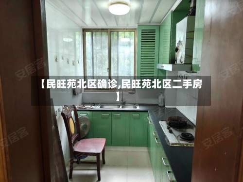 【民旺苑北区确诊,民旺苑北区二手房】