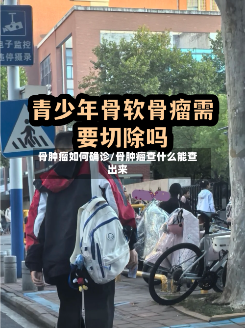 骨肿瘤如何确诊/骨肿瘤查什么能查出来-第2张图片