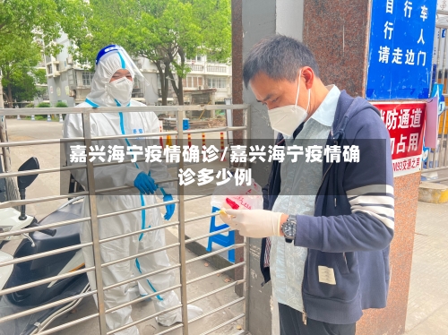 嘉兴海宁疫情确诊/嘉兴海宁疫情确诊多少例