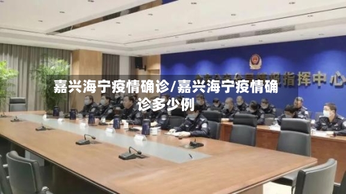 嘉兴海宁疫情确诊/嘉兴海宁疫情确诊多少例-第2张图片