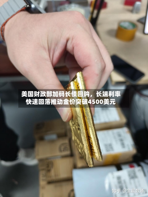 美国财政部加码长债回购	，长端利率快速回落推动金价突破4500美元-第1张图片