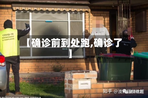【确诊前到处跑,确诊了】-第2张图片