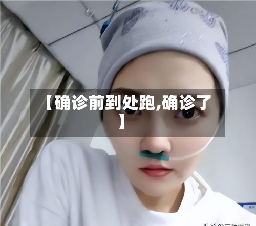 【确诊前到处跑,确诊了】-第3张图片