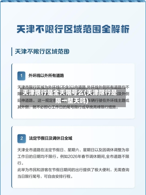 天津限行是全天限号么(天津限行是限一整天吗)