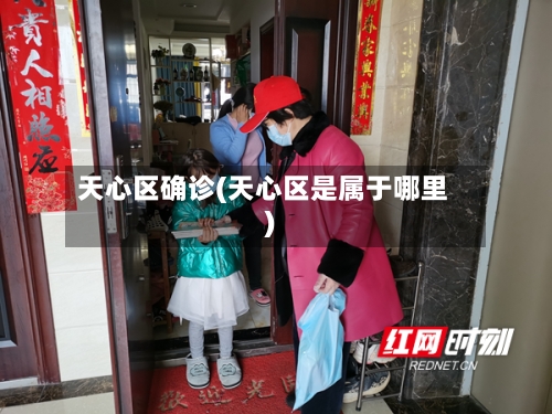 天心区确诊(天心区是属于哪里)