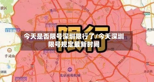 今天是否限号深圳限行了/今天深圳限号规定最新时间
