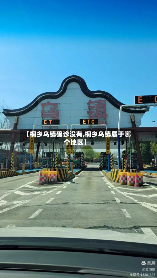【桐乡乌镇确诊没有,桐乡乌镇属于哪个地区】