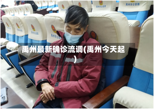 禹州最新确诊流调(禹州今天起)