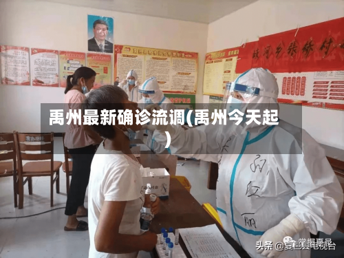 禹州最新确诊流调(禹州今天起)-第2张图片