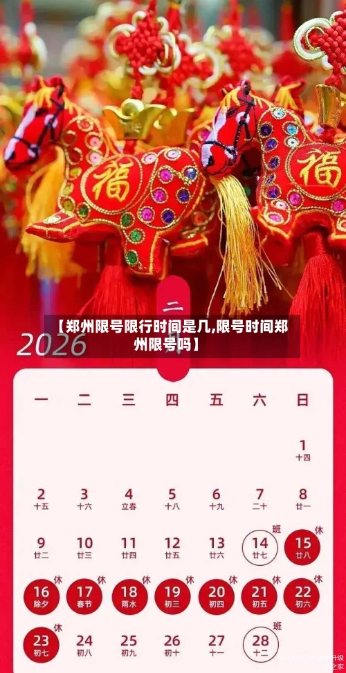 【郑州限号限行时间是几,限号时间郑州限号吗】