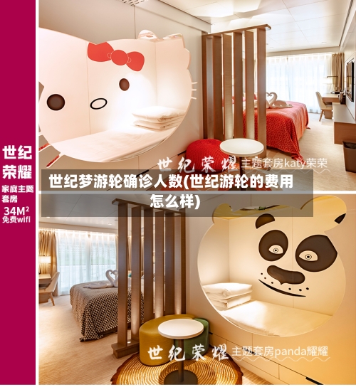 世纪梦游轮确诊人数(世纪游轮的费用怎么样)