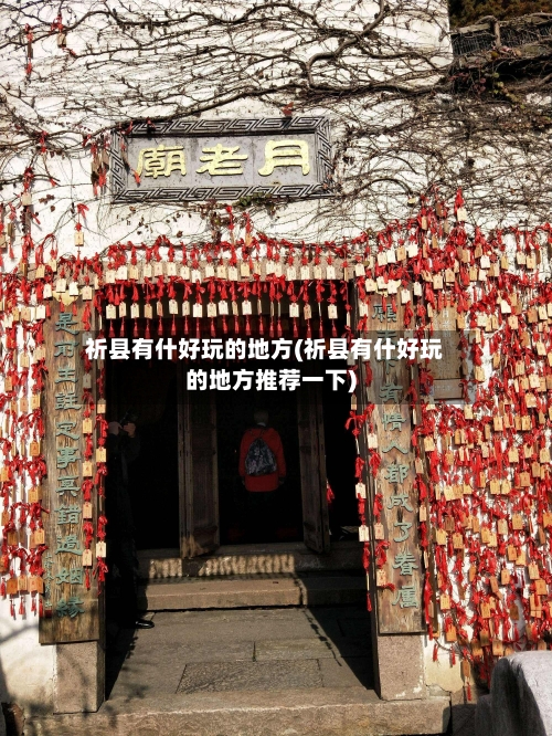 祈县有什好玩的地方(祈县有什好玩的地方推荐一下)-第2张图片