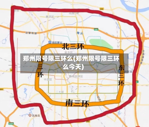 郑州限号限三环么(郑州限号限三环么今天)-第2张图片