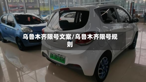 乌鲁木齐限号文案/乌鲁木齐限号规则-第2张图片