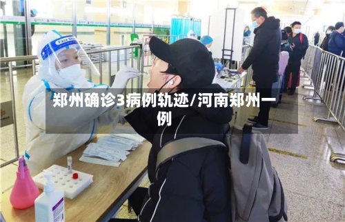 郑州确诊3病例轨迹/河南郑州一例-第2张图片
