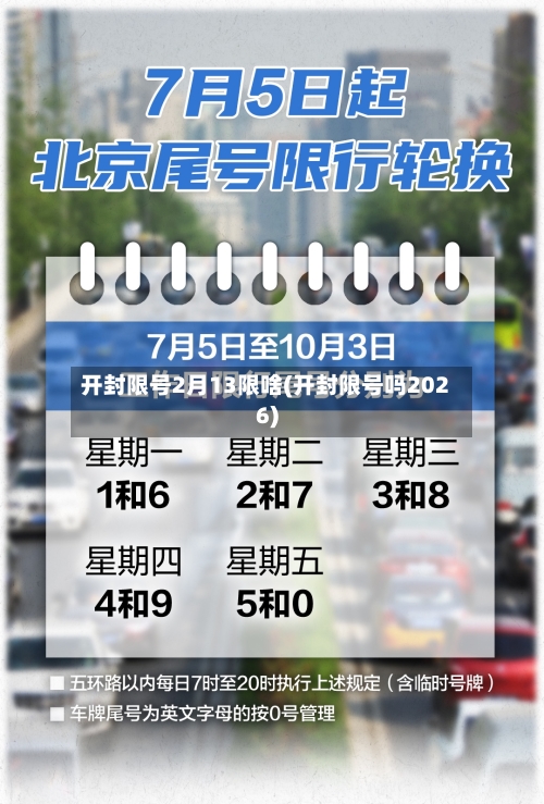 开封限号2月13限啥(开封限号吗2026)-第2张图片