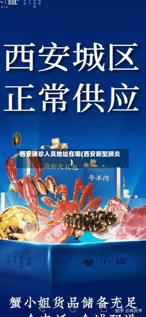 西安确诊人员地址在哪(西安新型肺炎)