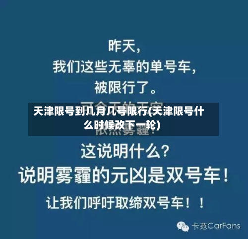 天津限号到几月几号限行(天津限号什么时候改下一轮)