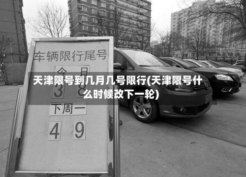 天津限号到几月几号限行(天津限号什么时候改下一轮)-第3张图片