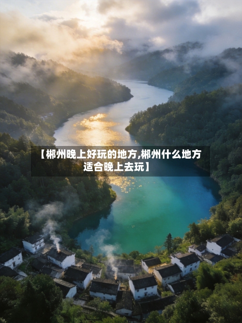 【郴州晚上好玩的地方,郴州什么地方适合晚上去玩】-第2张图片
