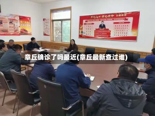 章丘确诊了吗最近(章丘最新查过谁)-第3张图片