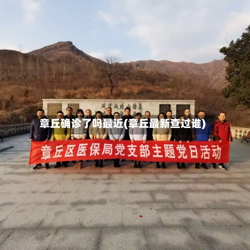 章丘确诊了吗最近(章丘最新查过谁)-第2张图片