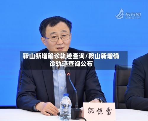 鞍山新增确诊轨迹查询/鞍山新增确诊轨迹查询公布