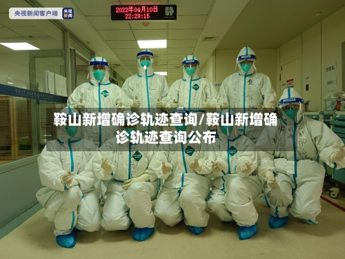 鞍山新增确诊轨迹查询/鞍山新增确诊轨迹查询公布-第2张图片