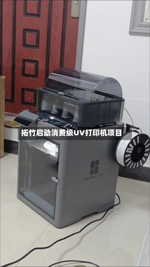 拓竹启动消费级UV打印机项目-第2张图片